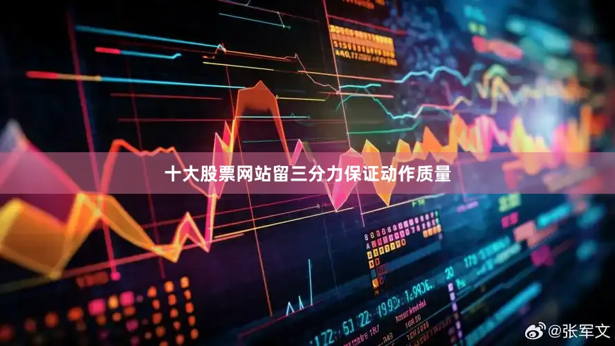 十大股票网站留三分力保证动作质量