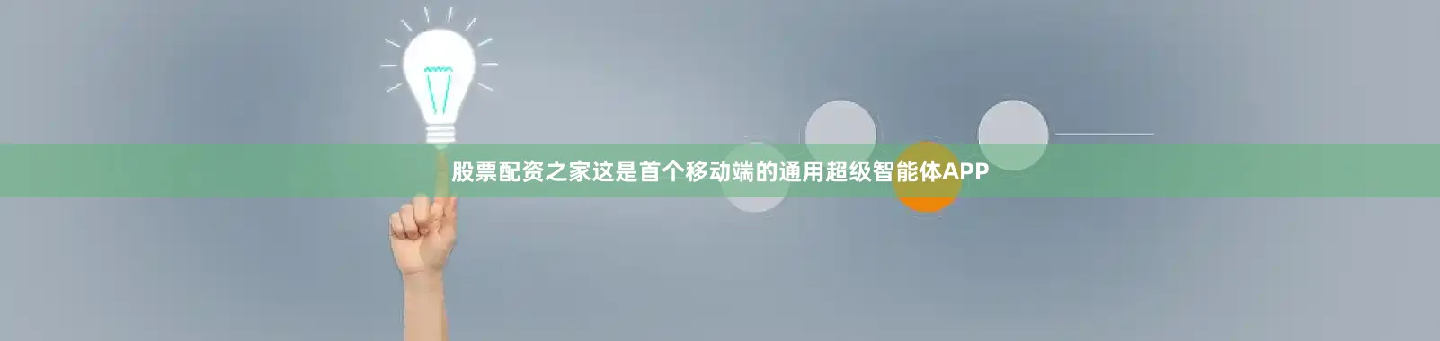 股票配资之家这是首个移动端的通用超级智能体APP