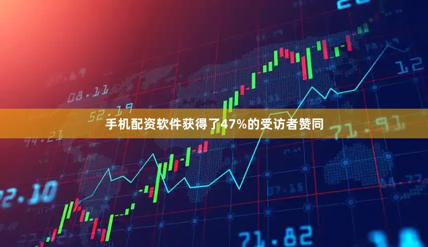 手机配资软件获得了47%的受访者赞同