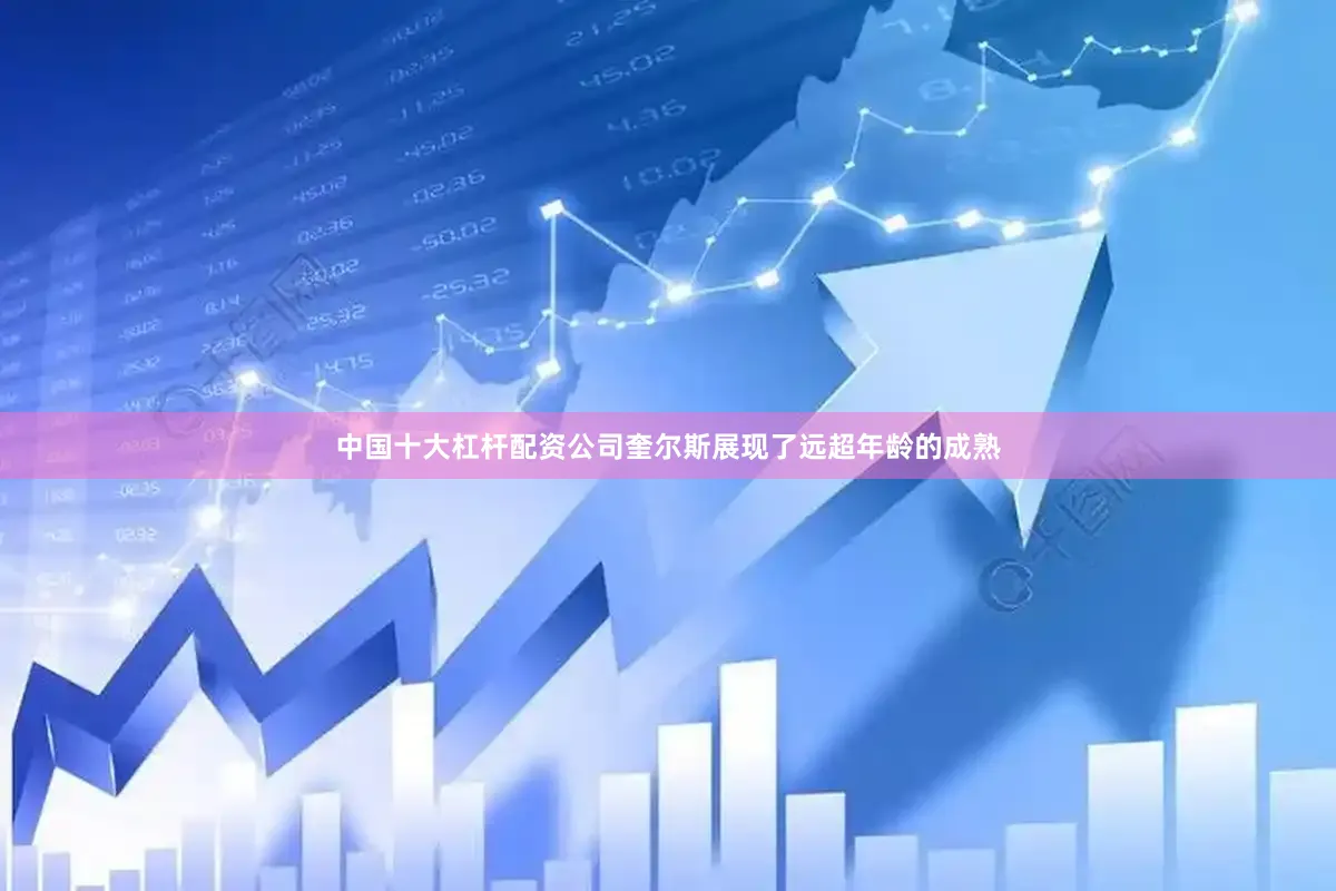 中国十大杠杆配资公司奎尔斯展现了远超年龄的成熟