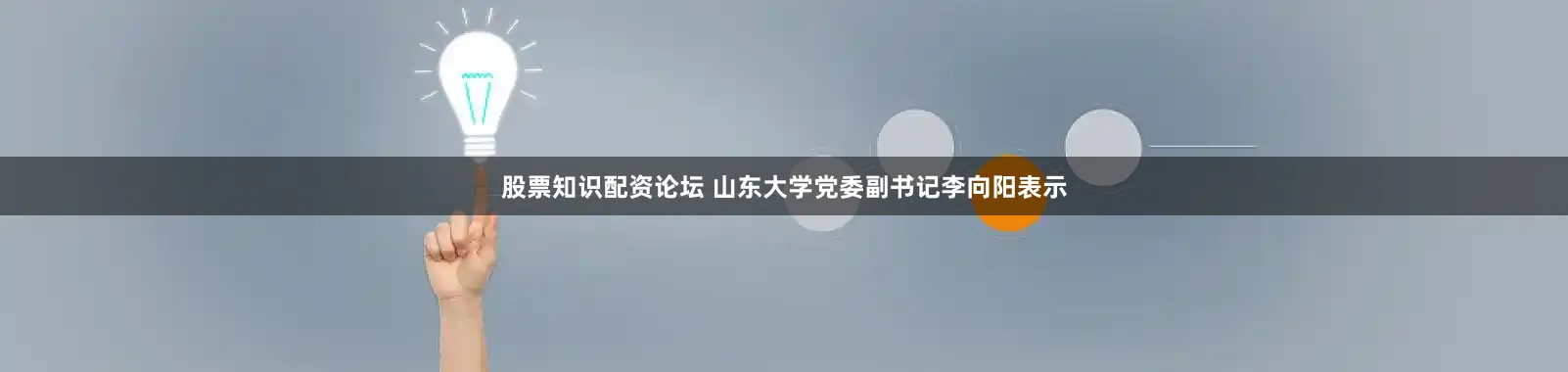 股票知识配资论坛 山东大学党委副书记李向阳表示