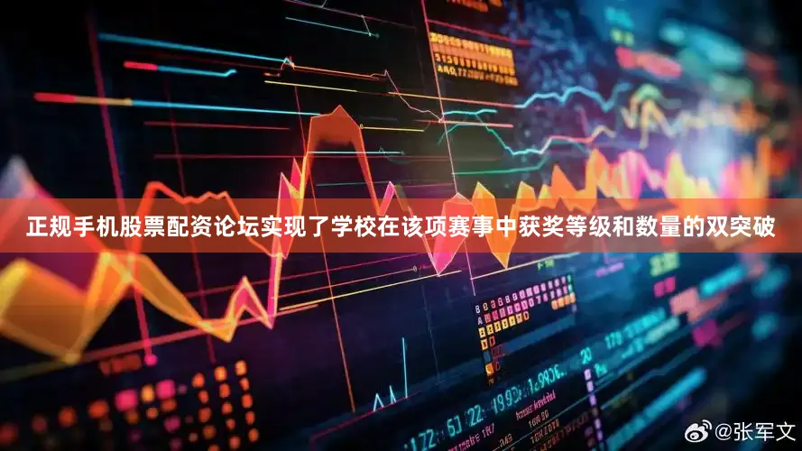 正规手机股票配资论坛实现了学校在该项赛事中获奖等级和数量的双突破