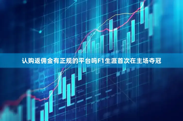 认购返佣金有正规的平台吗F1生涯首次在主场夺冠