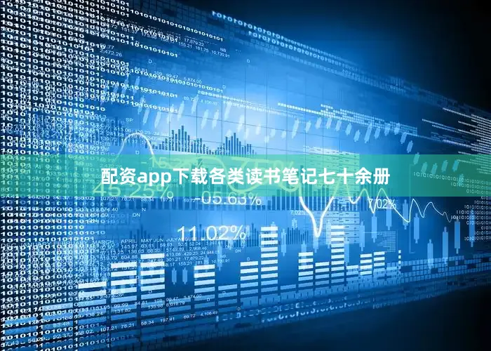 配资app下载各类读书笔记七十余册