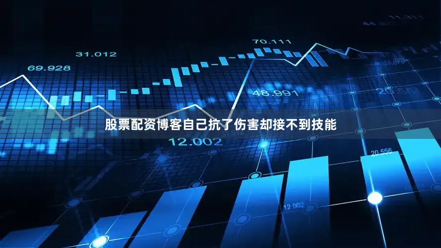 股票配资博客自己抗了伤害却接不到技能