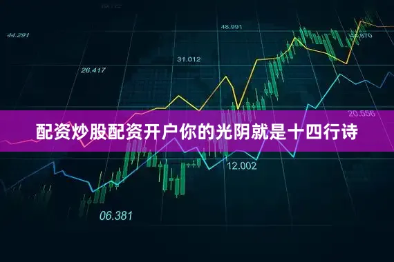 配资炒股配资开户你的光阴就是十四行诗