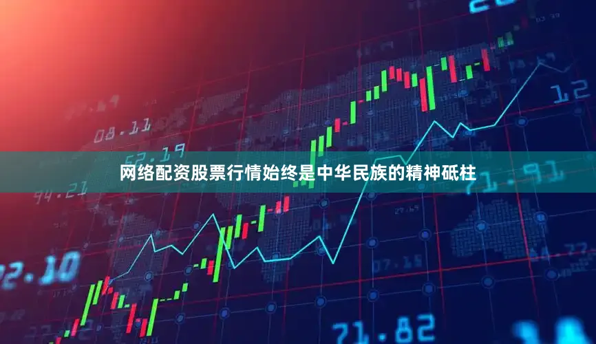 网络配资股票行情始终是中华民族的精神砥柱
