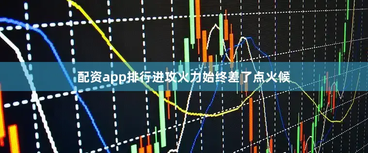 配资app排行进攻火力始终差了点火候