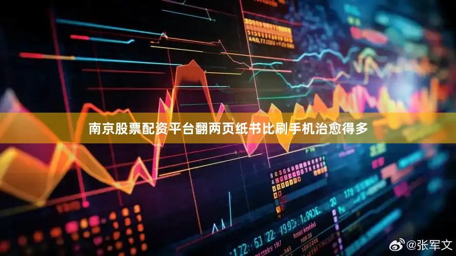 南京股票配资平台翻两页纸书比刷手机治愈得多