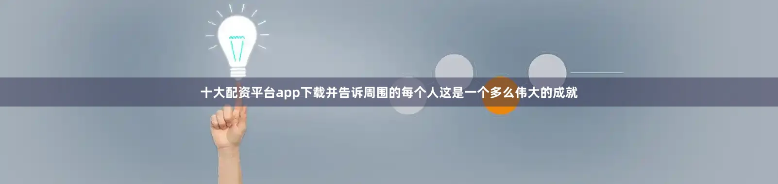 十大配资平台app下载并告诉周围的每个人这是一个多么伟大的成就
