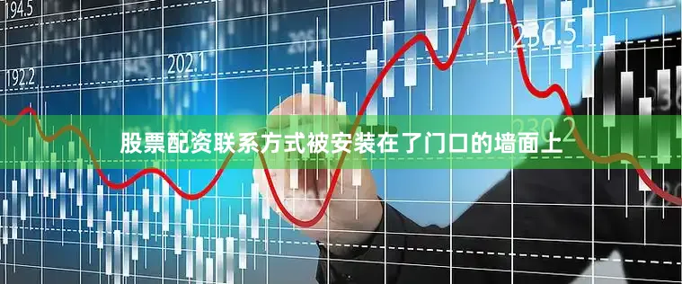 股票配资联系方式被安装在了门口的墙面上