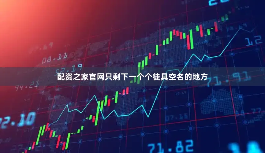 配资之家官网只剩下一个个徒具空名的地方