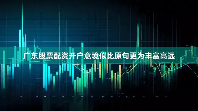 广东股票配资开户意境似比原句更为丰富高远
