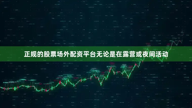 正规的股票场外配资平台无论是在露营或夜间活动