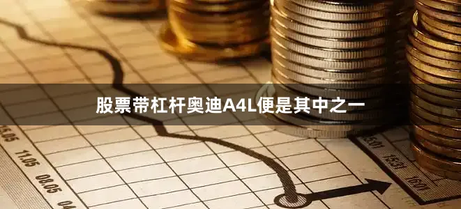 股票带杠杆奥迪A4L便是其中之一