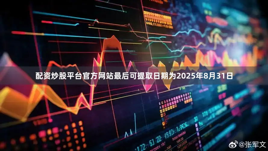 配资炒股平台官方网站最后可提取日期为2025年8月31日