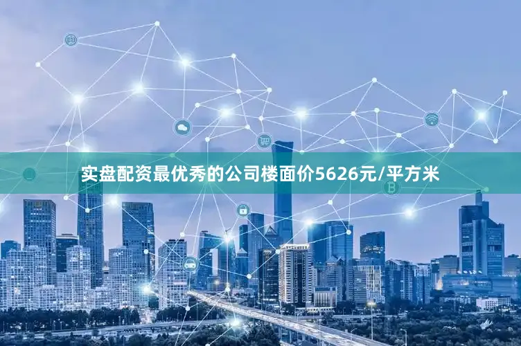 实盘配资最优秀的公司楼面价5626元/平方米