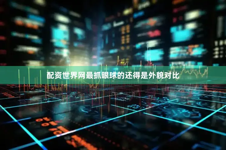 配资世界网最抓眼球的还得是外貌对比