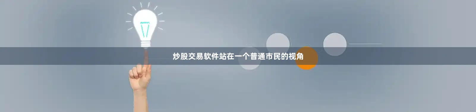 炒股交易软件站在一个普通市民的视角