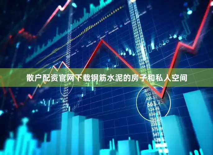 散户配资官网下载钢筋水泥的房子和私人空间