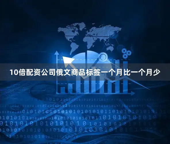 10倍配资公司俄文商品标签一个月比一个月少