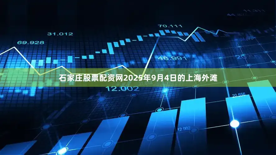 石家庄股票配资网2025年9月4日的上海外滩